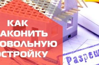 Как узаконить самовольную постройку (№ 1)